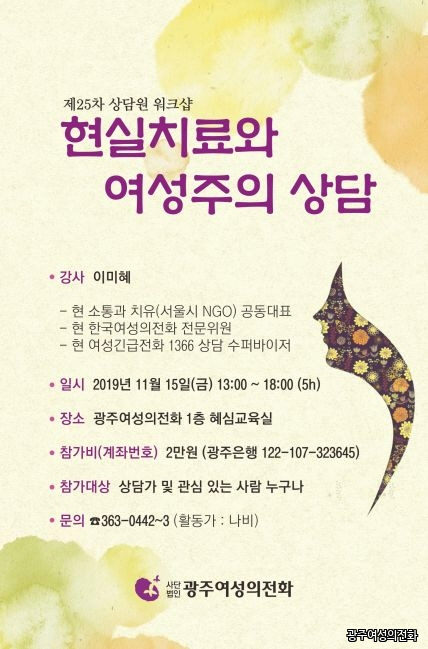 제25차 상담원 워크샵, 현실치료와 여성주의 상담
