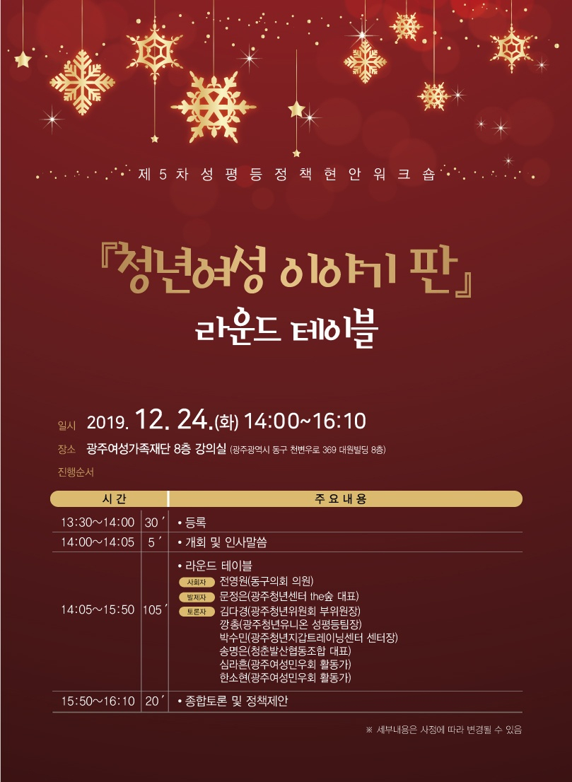 제5차 성평등정책 현안워크숍 개최(12.24)