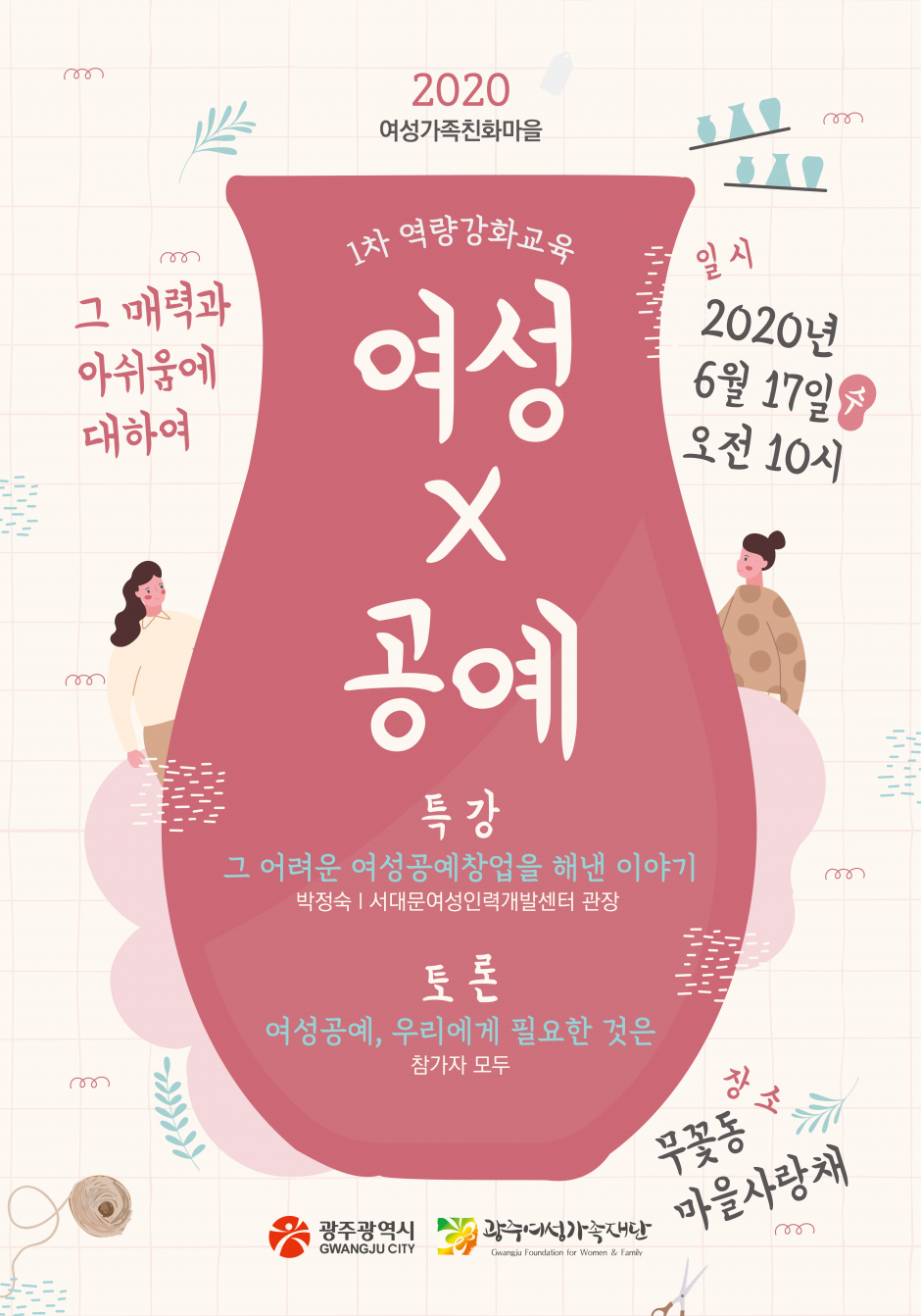 광주 여성가족친화마을 역량강화 교육