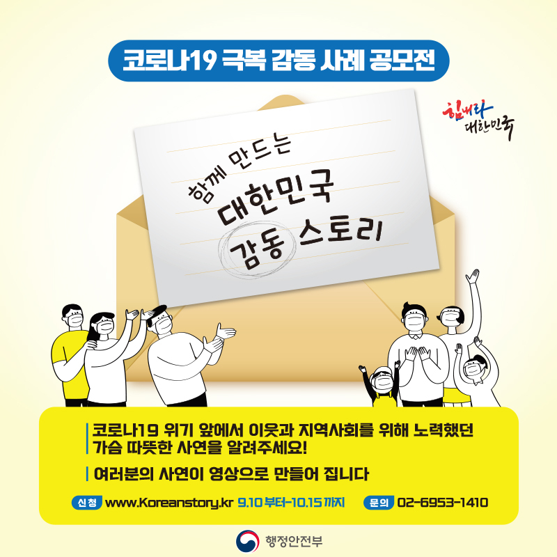 코로나19 극복 감동사례 공모요강
