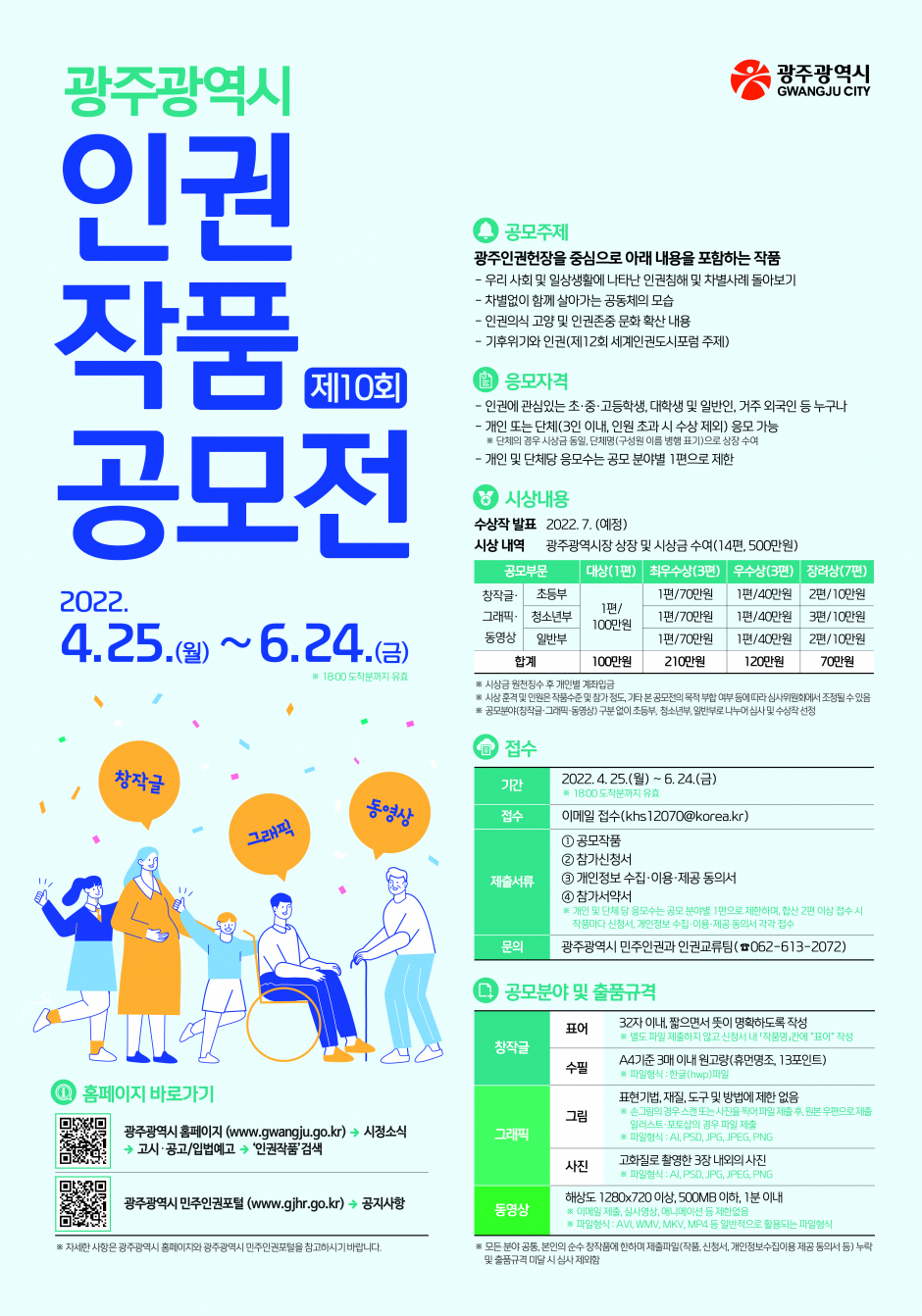 제10회 광주광역시 인권작품 공모전 홍보 및 참여 협조