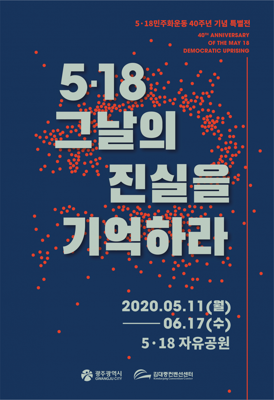 5·18민주화운동 40주년 기념 특별전 '5·18 그 날의 진실을 기억하라!'