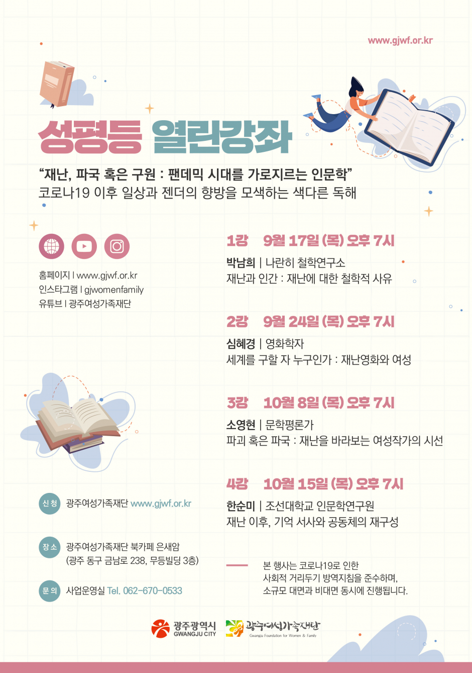 재난, 파국 혹은 구원 : 팬데믹을 가로지르는 인문학 강좌