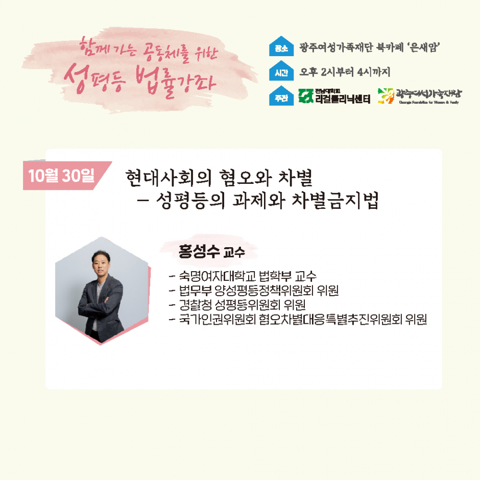 성평등 법률강좌 - 홍성수 교수의 <현대사회의 혐오와 차별>