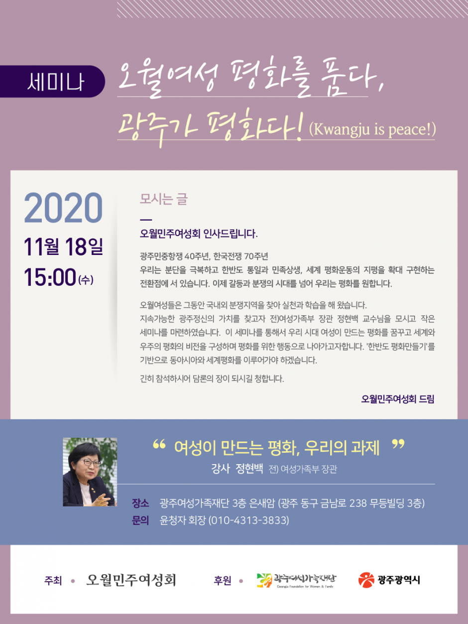 오월 여성 평화를 품다, 광주가 평화다!(Kwangju is peace!) 세미나 개최 안내