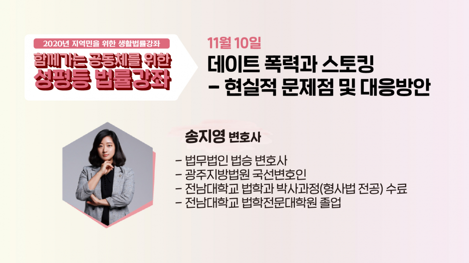11월 10일 화요일 성평등 법률강좌 - 송지영 변호사의 <데이트 폭력과 스토킹>