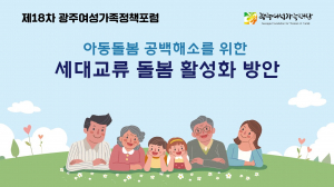 제18차 광주여성가족정책포럼 '세대교류 돌봄 활성화 방안'