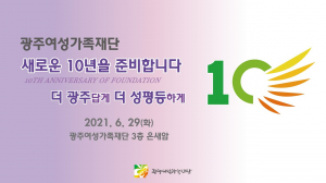 광주여성가족재단 창립 10주년 기념식