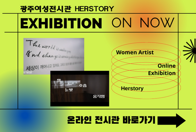 광주여성전시관 Herstory 온라인전시관 바로가기