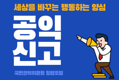 세상을 바꾸는 행동하는 양심 공익신고 국민권익위원회 청렴포털
