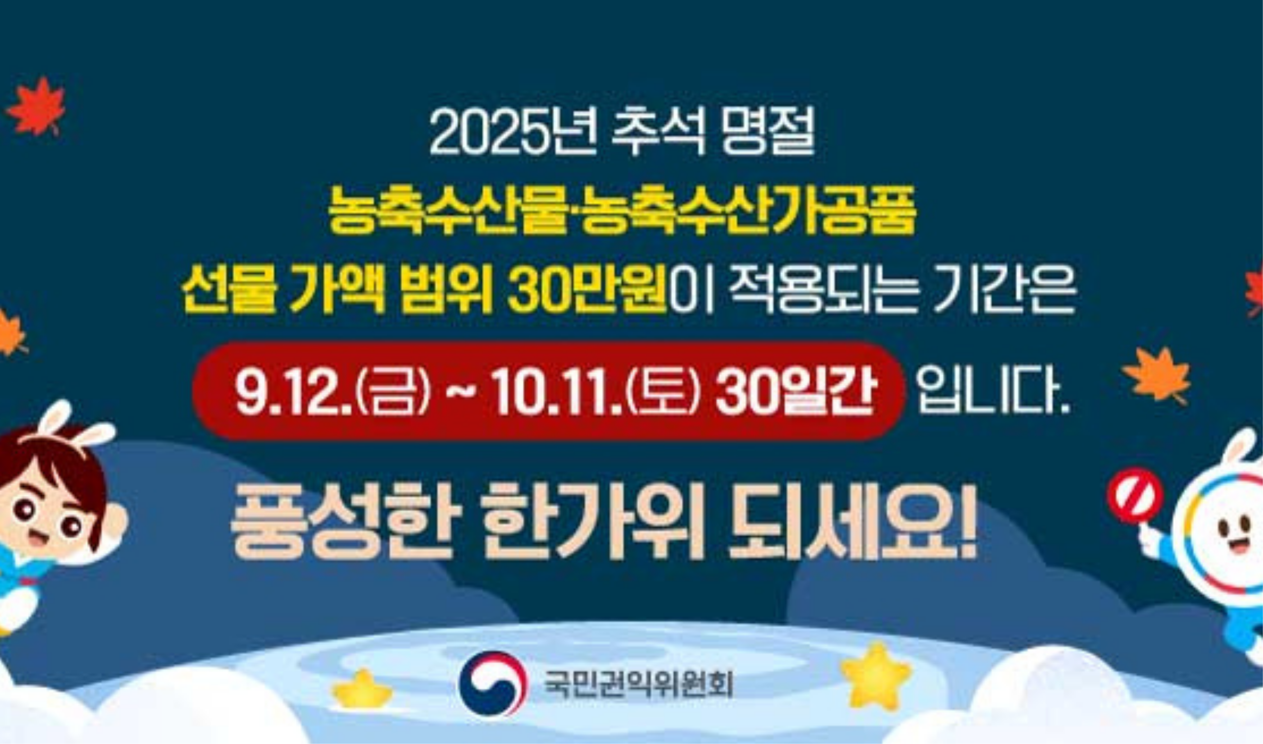2025 추석 명절 청탁금지법 선물 바로알기! 명절 청탁금지법 범위 내에서 구매해주세요