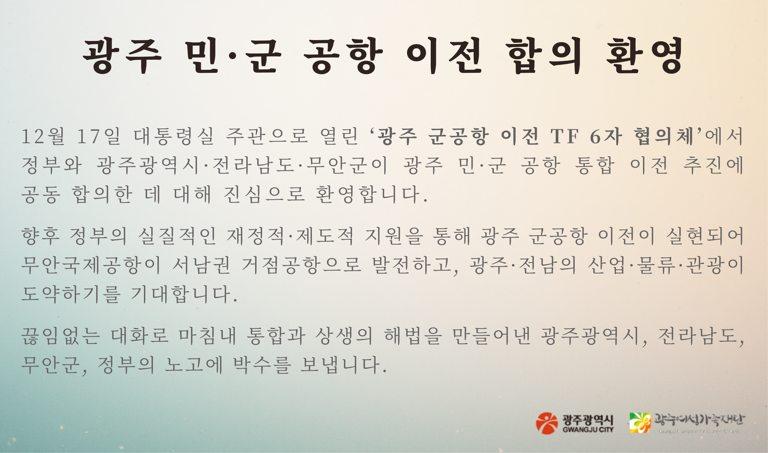 광주 민군 공항 이전 합의 환영 문구