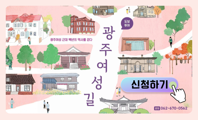 광주 여성길 투어 홍보 배너