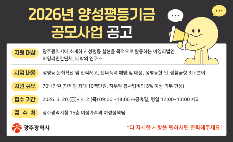 2026년 양성평등기금 공모사업 시행 공고