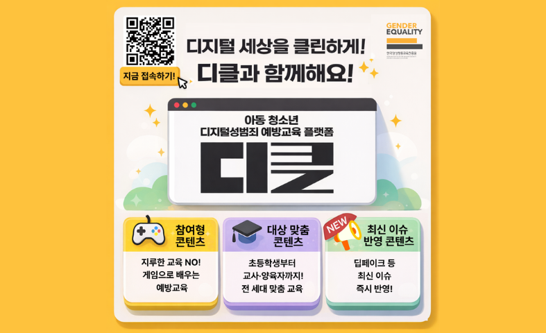 한국양성평등교육진흥원 디클 홈페이지 홍보