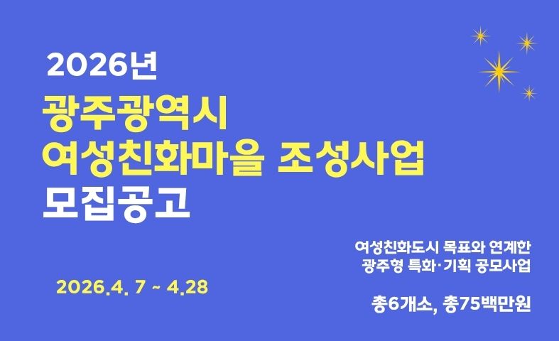 2026년 광주광역시 여성친화마을 조성사업 모집공고