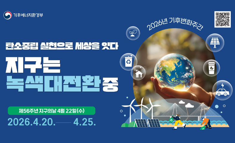 탄소중립 실천으로 세상을 잇다 지구는 녹색대전환중