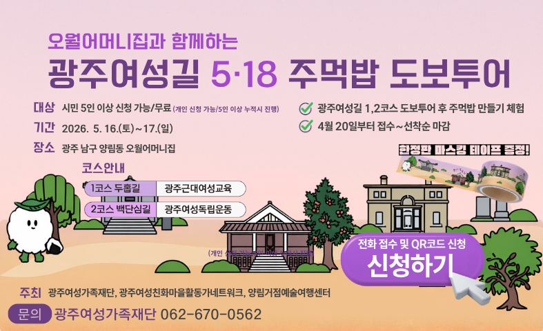 광주여성길 5.18 주먹밥 도보투어 진행합니다!