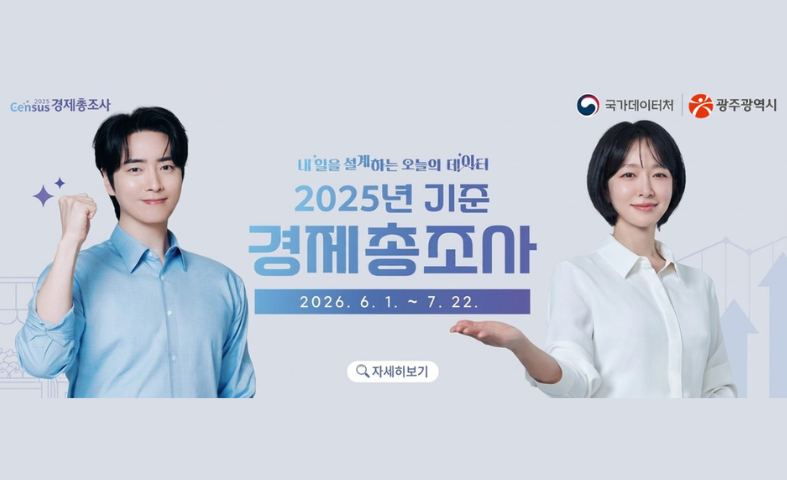 2025년 기준 경제총조사 