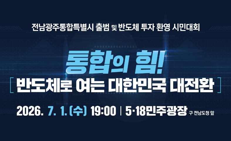 통합의 힘! 반도체로 여는 대한민국 대전환