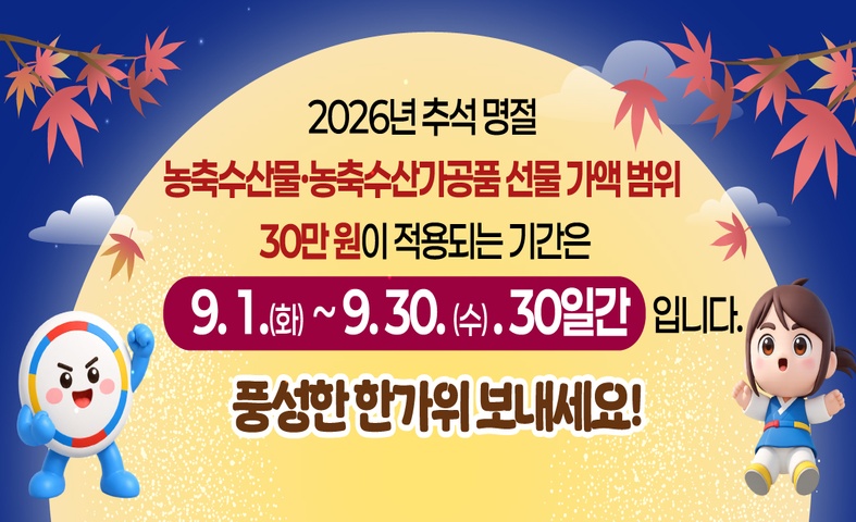 2026년 추석 명절 청탁금지법