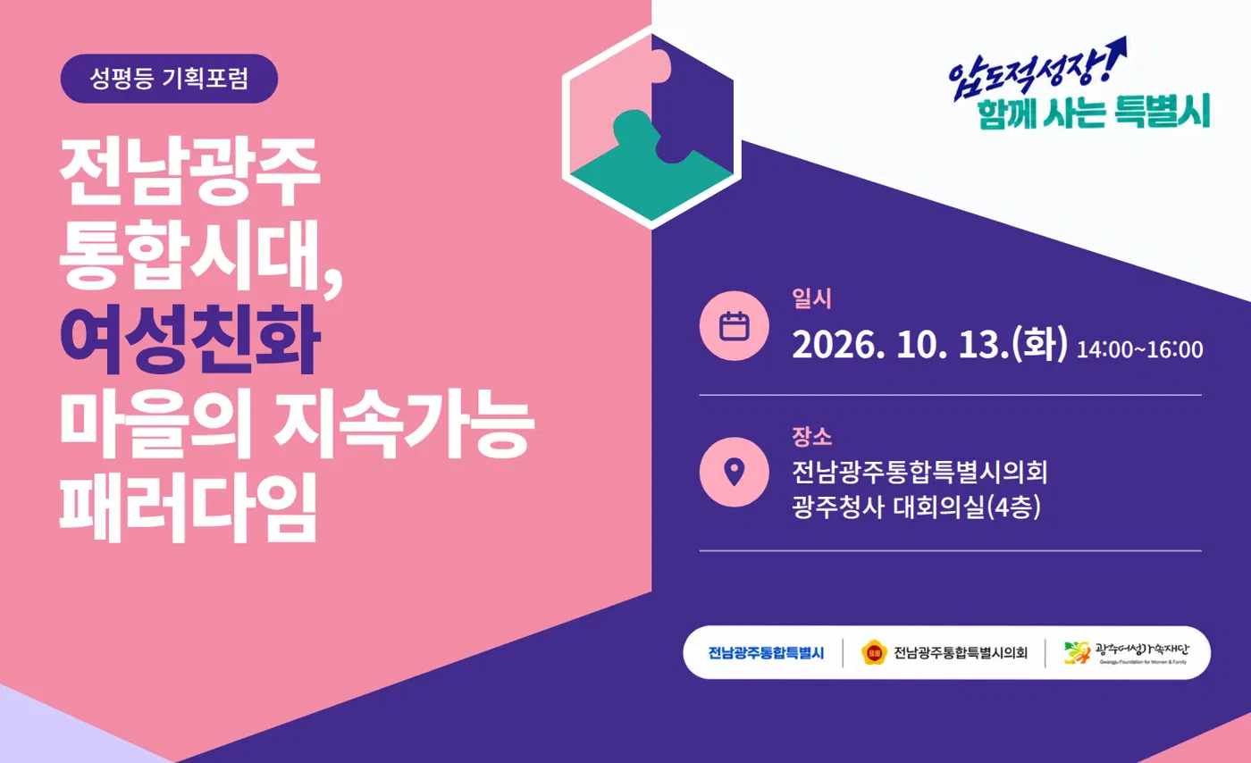 성평등 기획포럼 '전남광주 통합시대, 여성친화마을의 지속가능 패러다임'