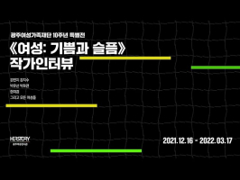 10주년 특별전 《여성: 기쁨과 슬픔》 작가 인터뷰