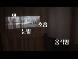 [2021 광주여성가족재단 기획전시 공모전 선정작] 말과 눈빛과 호흡과 움직임