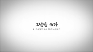 4.16 세월호 8주기 손글씨전 《그날을 쓰다》