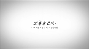 4.16 세월호 8주기 손글씨전 《그날을 쓰다》