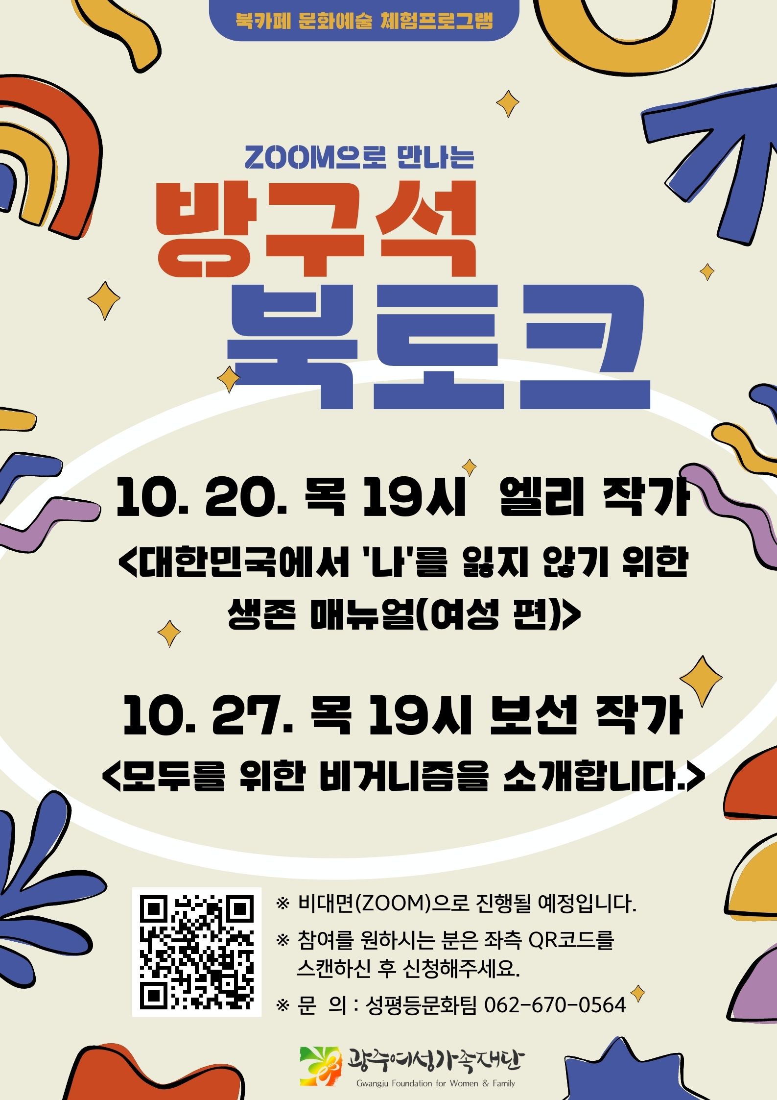 북카페 문화예술 체험프로그램, zoom으로 만나는 방구석 북토크 10월20일 목요일 19시 엘리작가, 대한민국에서 '나'를 잃지 않기 위한 생존 매뉴얼(여성편), 10월27일 목요일 19시 보선 작가, 모두를 위한 비거니즘을 소개 합니다., 비대면 ZOOM으로 진행될 예정입니다., 참여를 원하시는 분은 좌측 qr코드를 스캔하신 후 신청해주세요. 문의 성평등문화팀 062-670-0564