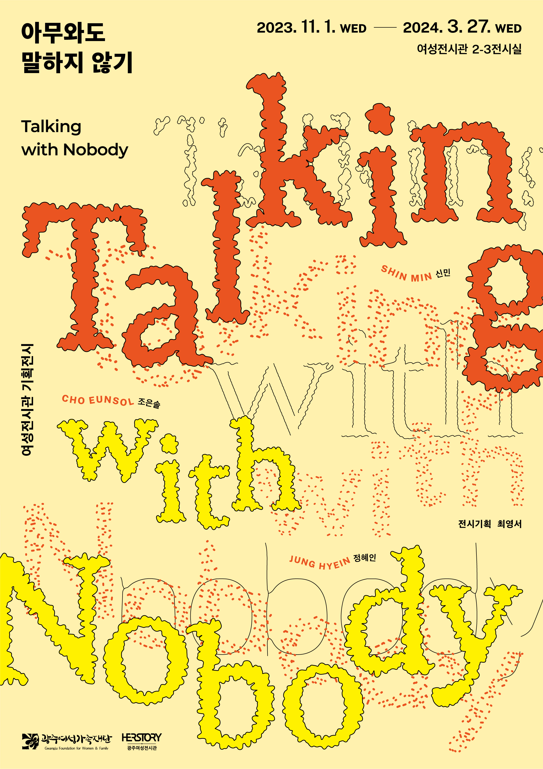 ≪아무와도 말하지 않기: Talking with nobody≫