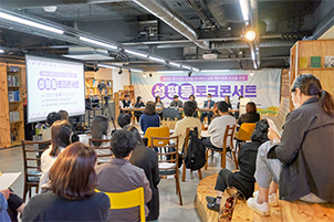 성평등 토크콘서트-세대간 생각은 다르지만, 다채로운 세상!