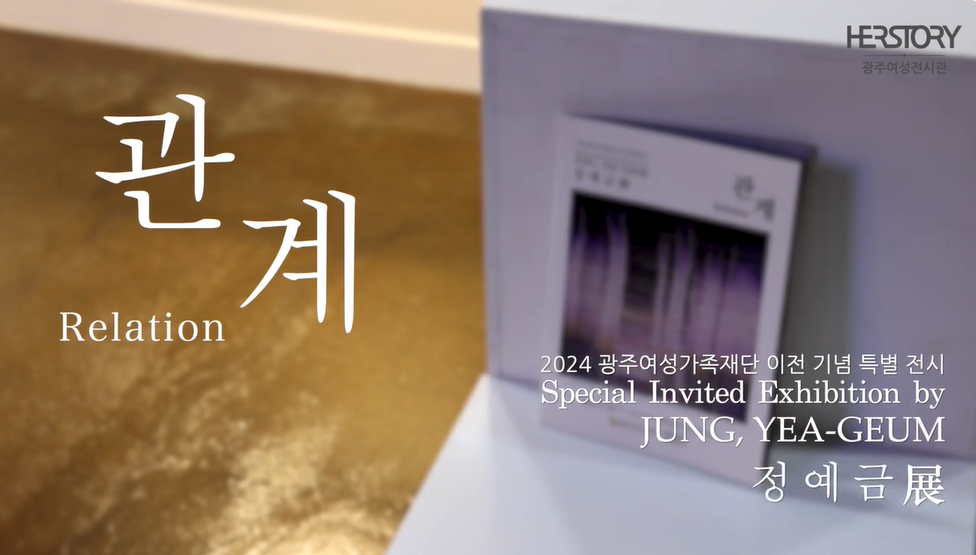 광주여성가족재단 이전기념 특별전시 '관계' 썸네일 이미지