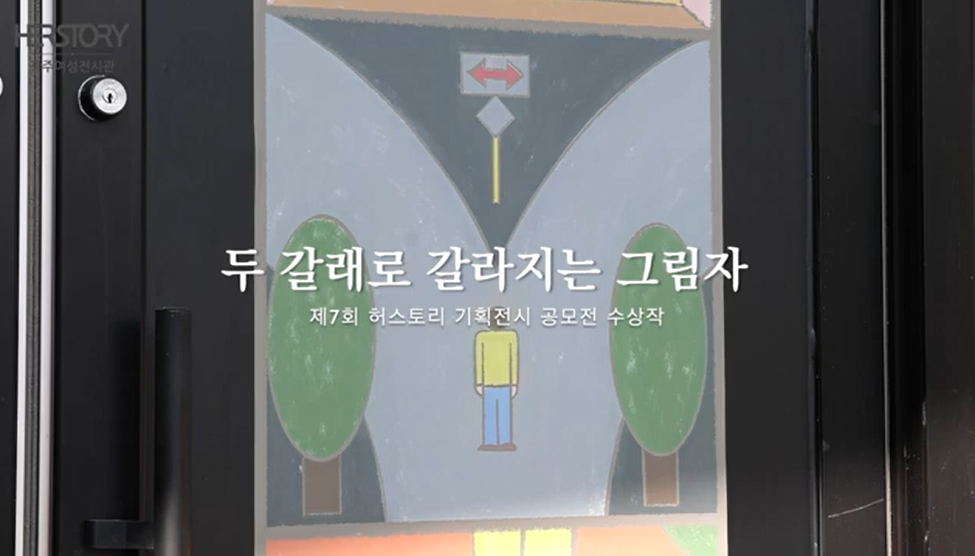 제7회 허스토리 기획전시 공모전 수상작 《두 갈래로 갈라지는 그림자》 썸네일 이미지