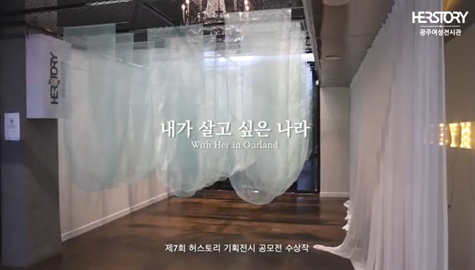 제7회 허스토리 기획전시 공모전 수상작 《내가 살고 싶은 나라》 썸네일 이미지