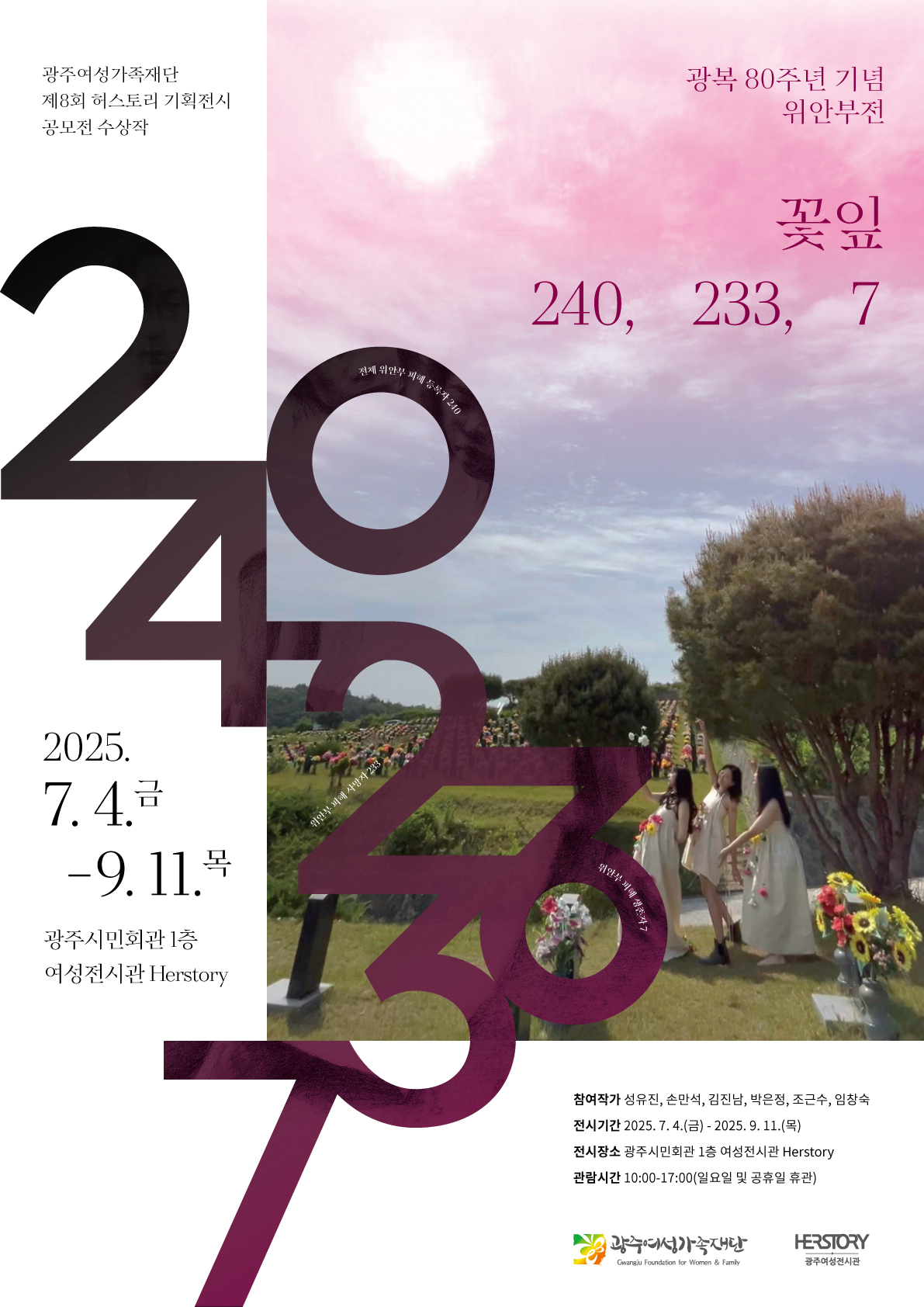 제8회 허스토리 기획전시 공모전 수상작 《꽃잎 '240, 233, 7'》 웹포스터