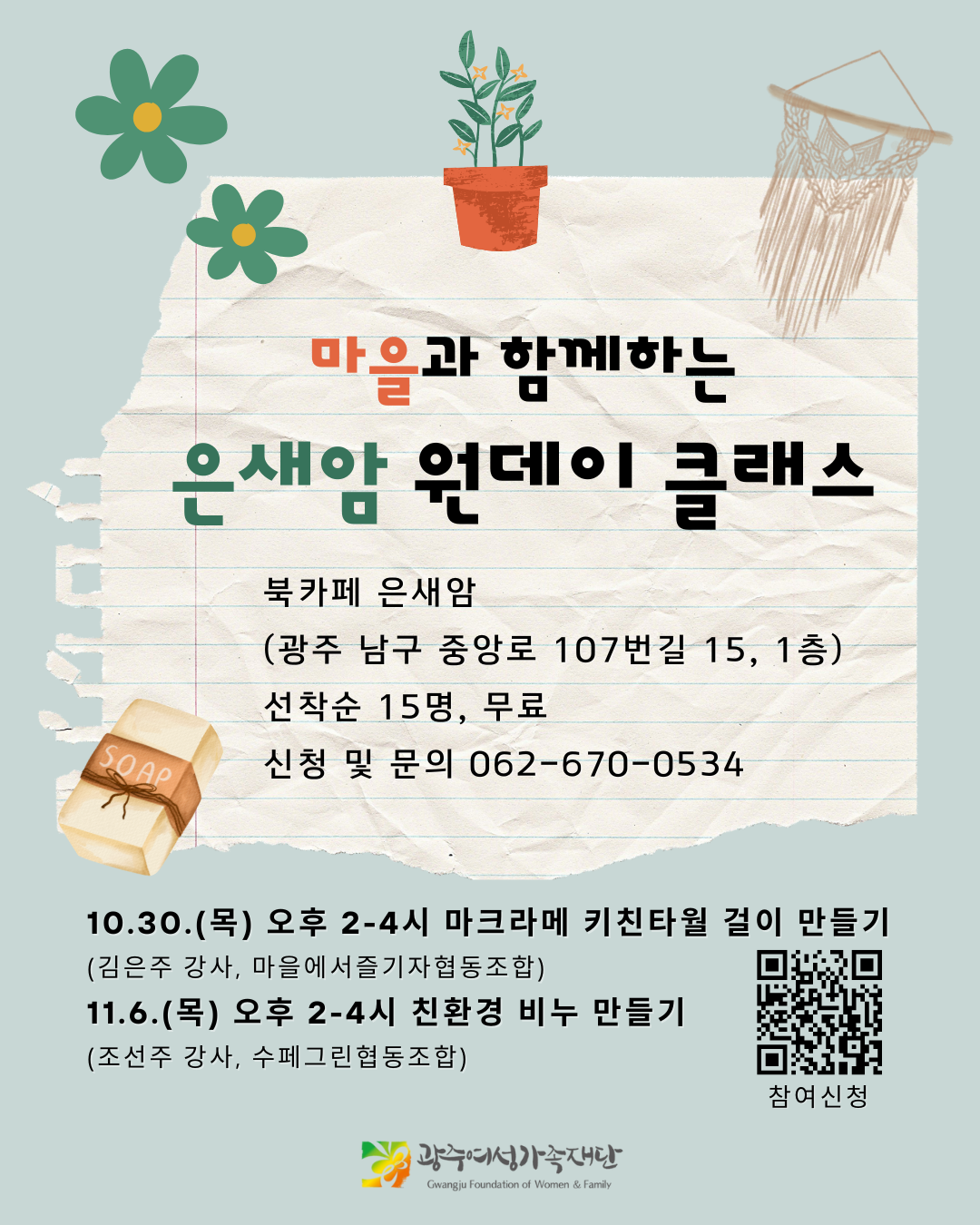 마을과 함께하는 은새암 원데이 클래스 웹포스터