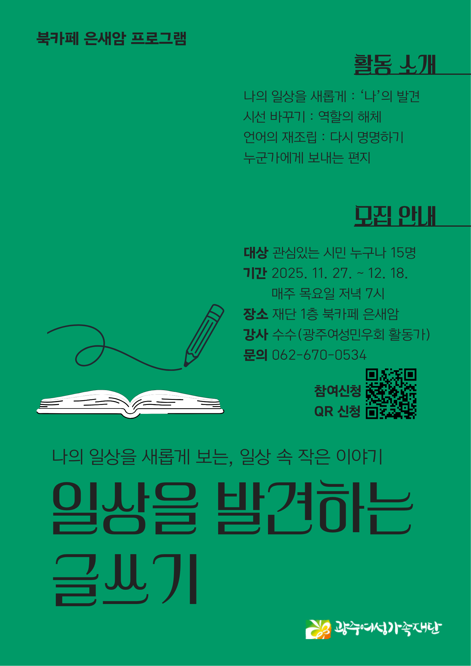 일상을 발견하는 글쓰기 프로그램 웹포스터