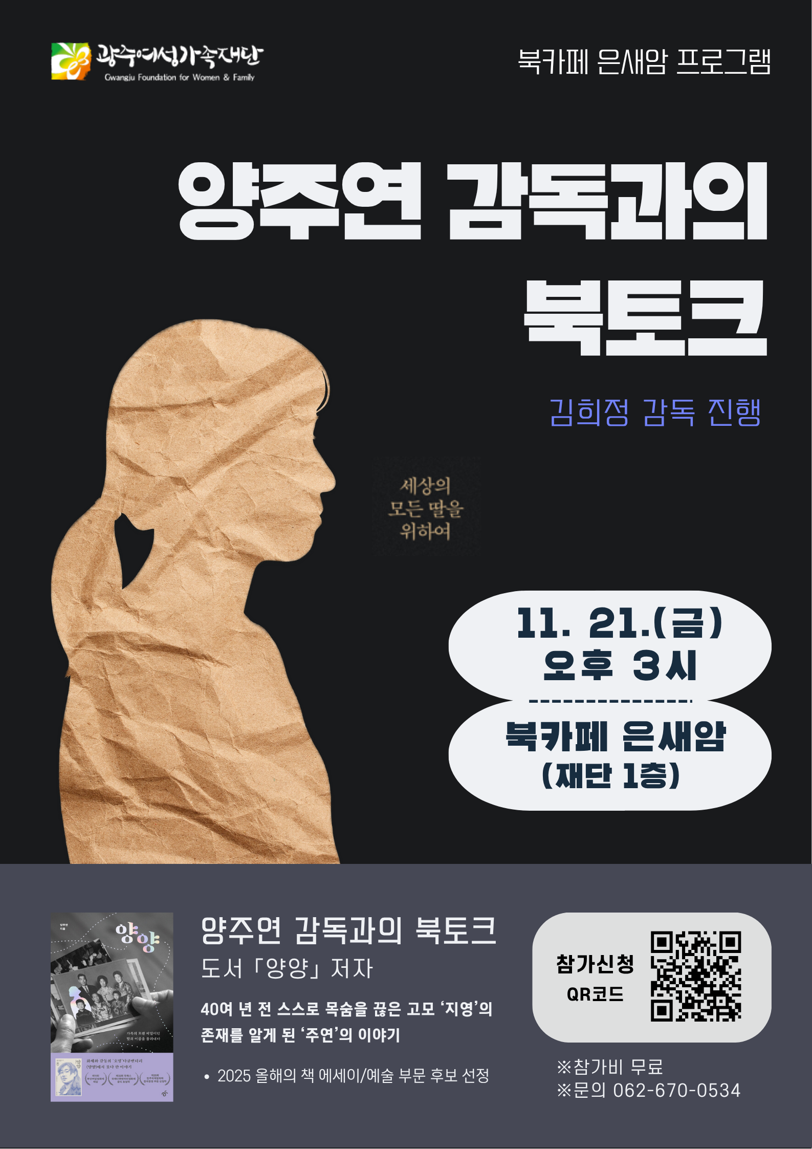 양주연 감독과의 북토크 웹포스터