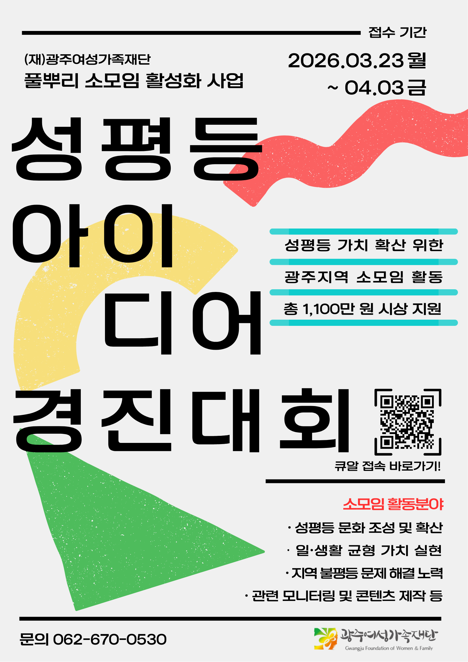 2026 성평등 아이디어 경진대회 웹포스터