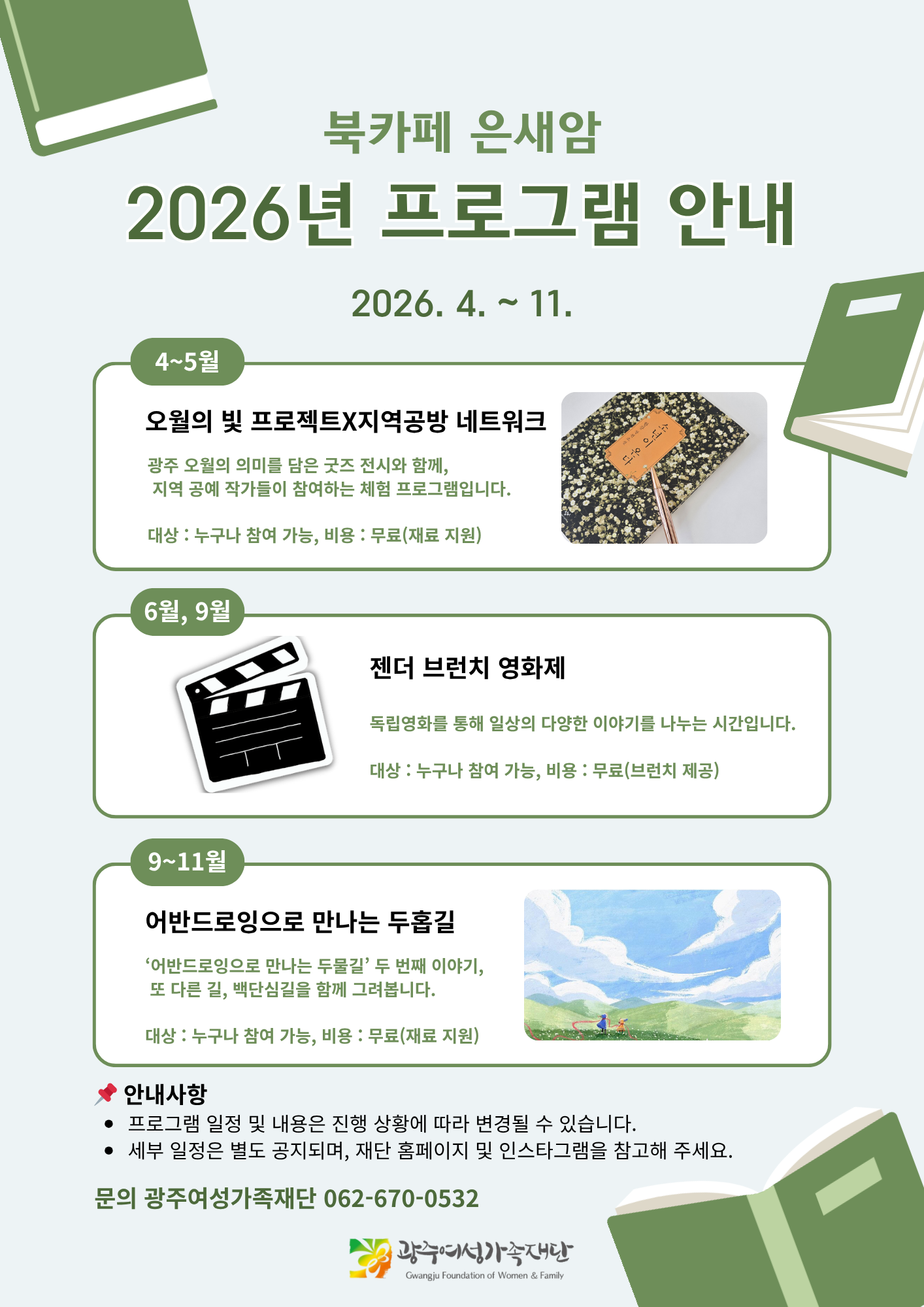 북카페 은새암 2026년 프로그램 안내 웹 홍보물