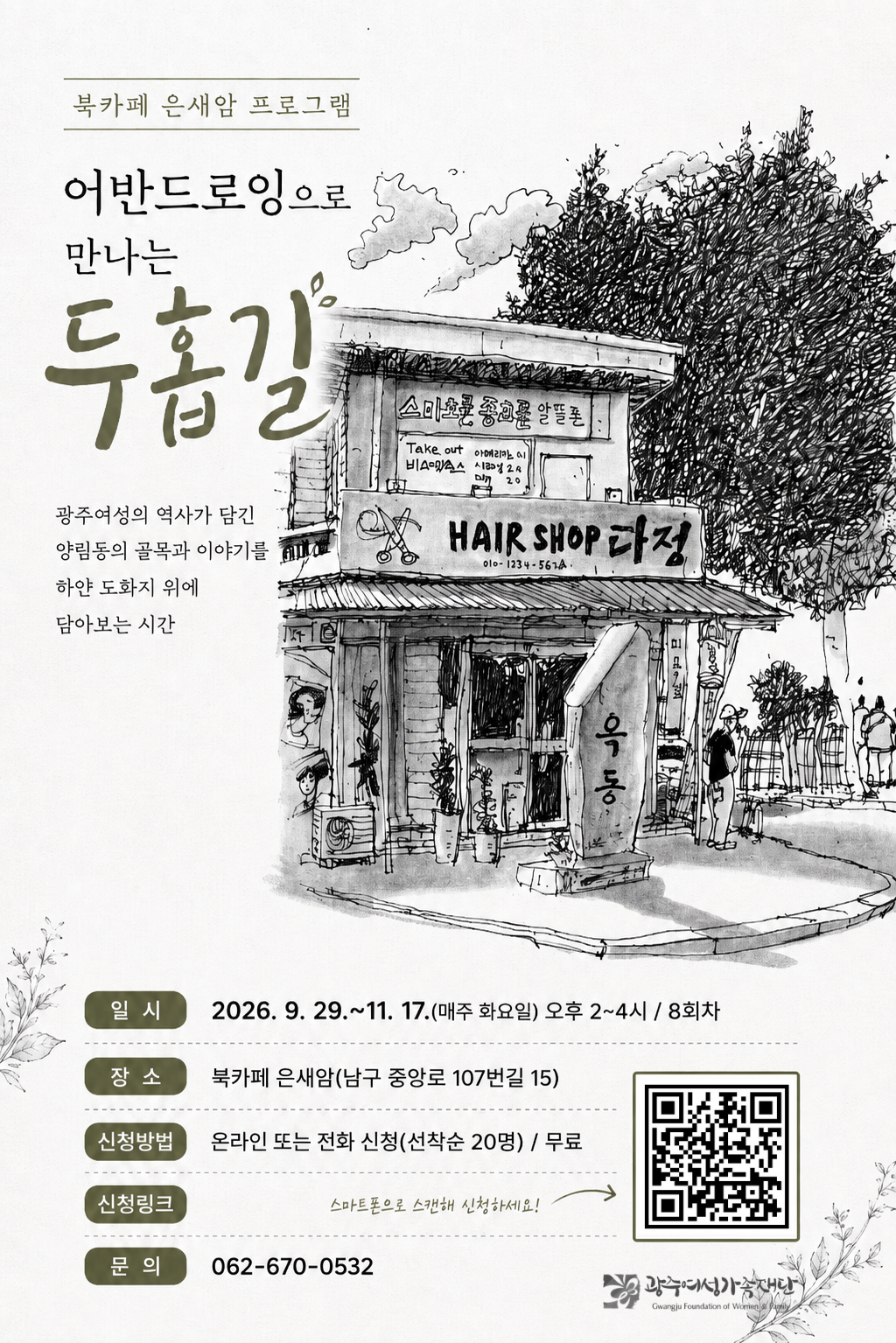 어반드로잉으로 만나는 두홉길 웹포스터