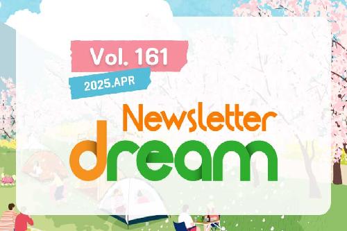 뉴스레터 드림 제161호