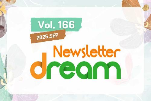 9월 뉴스레터 드림 제166호