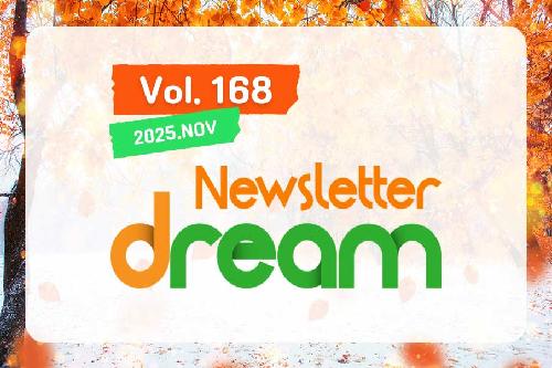 뉴스레터 드림 제168호