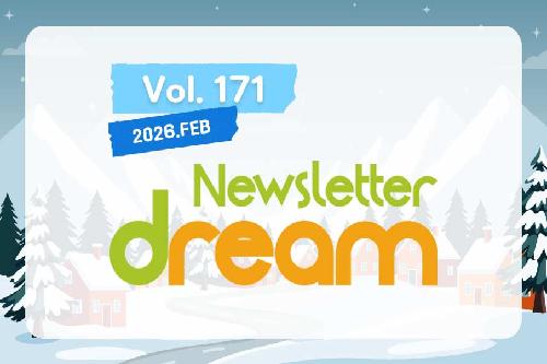 뉴스레터 드림 제171호