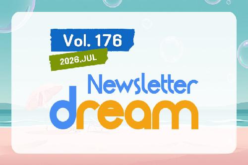 뉴스레터 드림 제176호