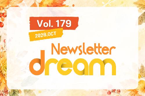 뉴스레터 드림 제179호