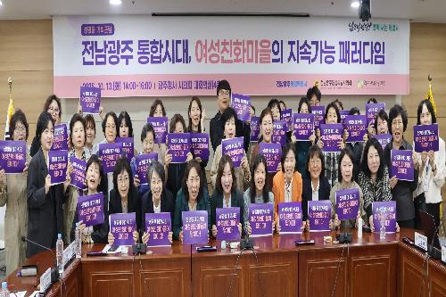 전남광주 통합시대, 여성친화마을의 지속가능 패러다임 기획포럼 단체사진입니다.